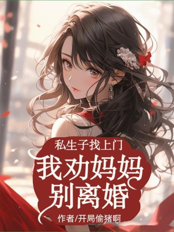 私生子找上門，我勸媽媽别離婚