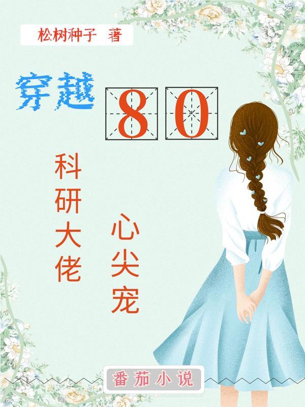 穿越80：科研大佬心尖寵