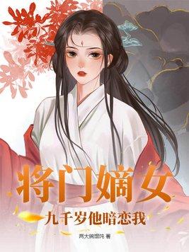 将門嫡女，九千歲他暗戀我