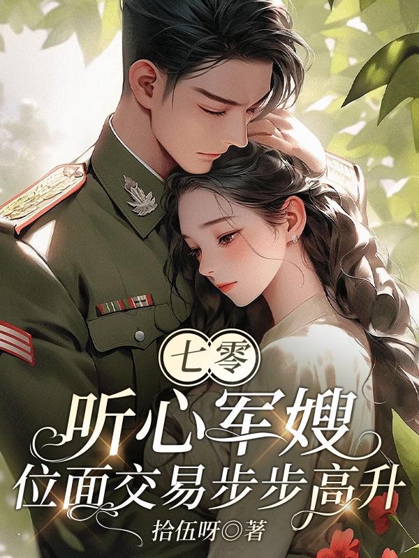 七零：聽心軍嫂位面交易步步高升