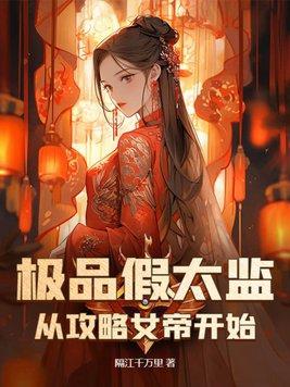 極品假太監：從攻略女帝開始