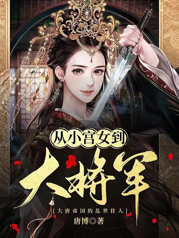 從小宮女到大将軍