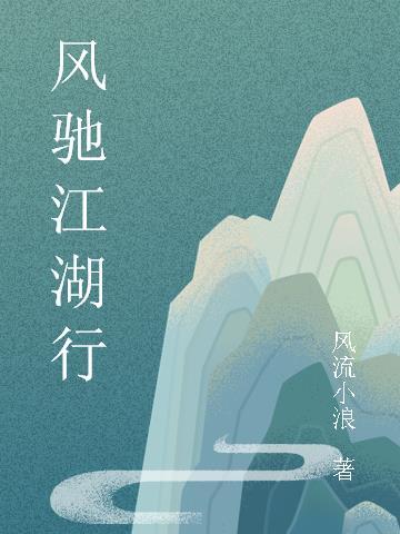 風馳江湖行