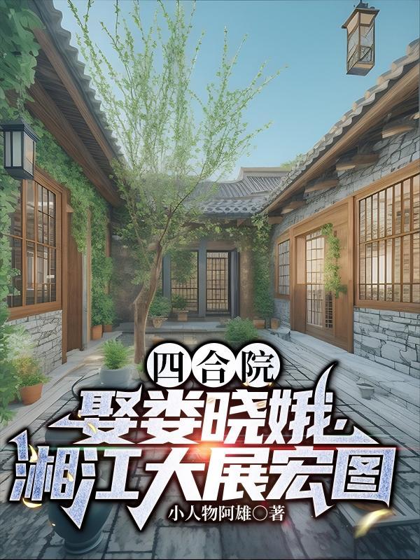 四合院：娶婁曉娥，香江大展宏圖