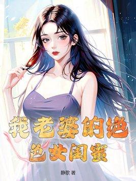 我老婆的絕色女閨蜜