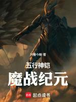 五行神铠：魔戰紀元