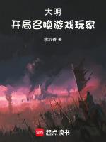 大明：開局召喚遊戲玩家