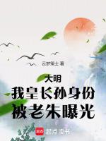 大明：我皇長孫身份，被老朱曝光