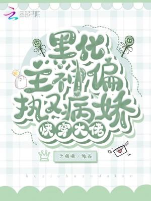 快穿大佬：黑化主神偏執又病嬌